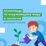 Олимпиада по окружающему миру и экологии
