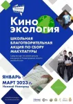 Акция "Сбор макулатуры"