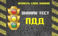 Онлайн тест ПДД