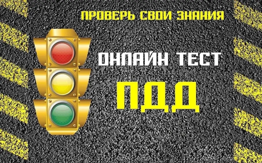 Онлайн тест ПДД