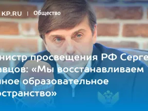Министр просвещения РФ Сергей Кравцов: «Мы восстанавливаем единое образовательное пространство»